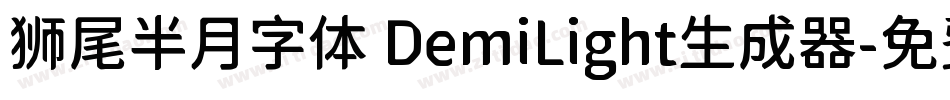 狮尾半月字体 DemiLight生成器字体转换